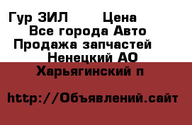 Гур ЗИЛ 130 › Цена ­ 100 - Все города Авто » Продажа запчастей   . Ненецкий АО,Харьягинский п.